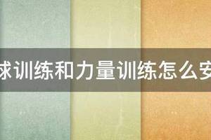 力量训练和篮球训练怎么结合进行